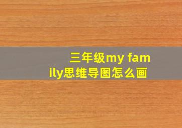 三年级my family思维导图怎么画